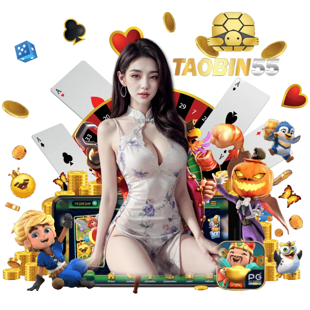 taobin55 เครดิตฟรี